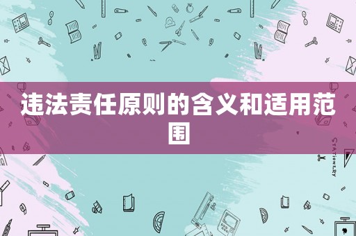 違法責任原則的含義和適用范圍