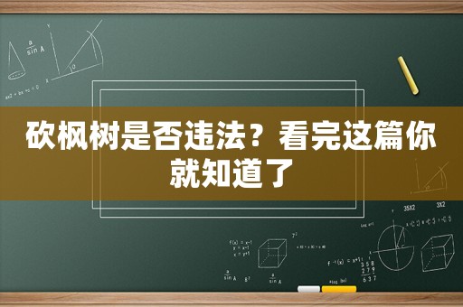 砍楓樹是否違法？看完這篇你就知道了