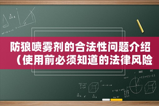 防狼噴霧劑的合法性問題介紹（使用前必須知道的法律風險）