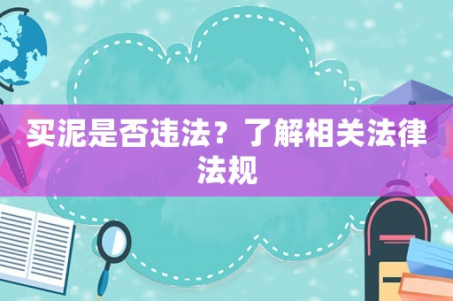 買泥是否違法？了解相關法律法規
