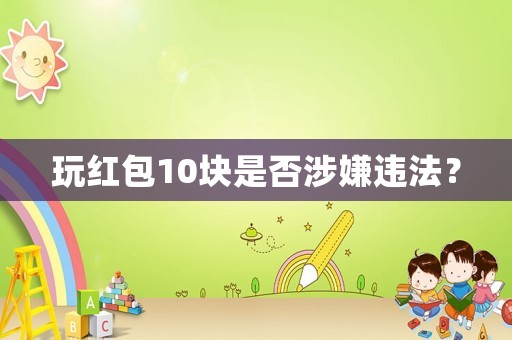 玩紅包10塊是否涉嫌違法？