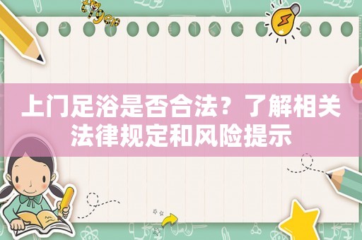 上門足浴是否合法？了解相關法律規定和風險提示