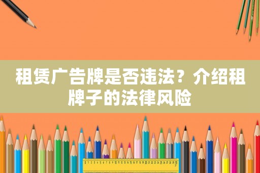 租賃廣告牌是否違法？介紹租牌子的法律風險
