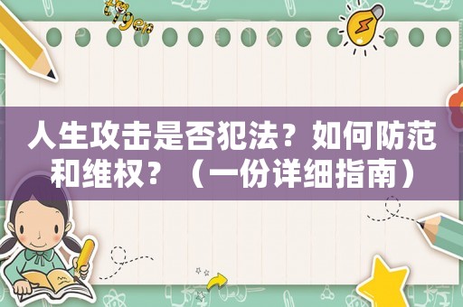人生攻擊是否犯法？如何防范和維權？（一份詳細指南）