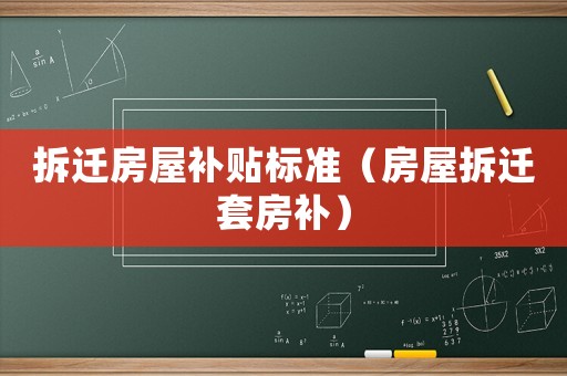 拆遷房屋補貼標準（房屋拆遷套房補）