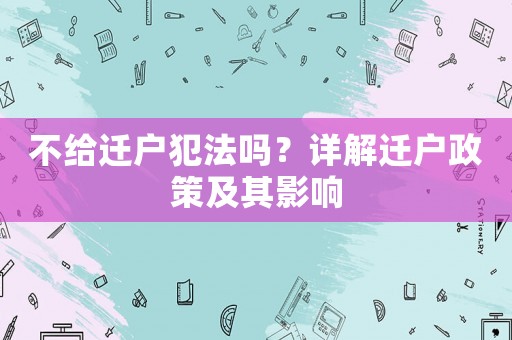 不給遷戶犯法嗎？詳解遷戶政策及其影響