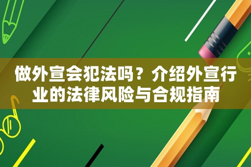 做外宣會犯法嗎？介紹外宣行業的法律風險與合規指南