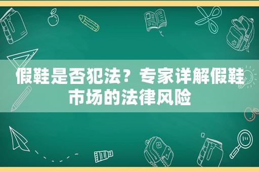 假鞋是否犯法？專家詳解假鞋市場的法律風險