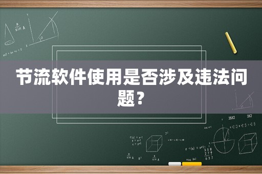 節流軟件使用是否涉及違法問題？