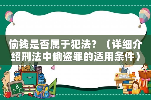 偷錢是否屬于犯法？（詳細(xì)介紹刑法中偷盜罪的適用條件）