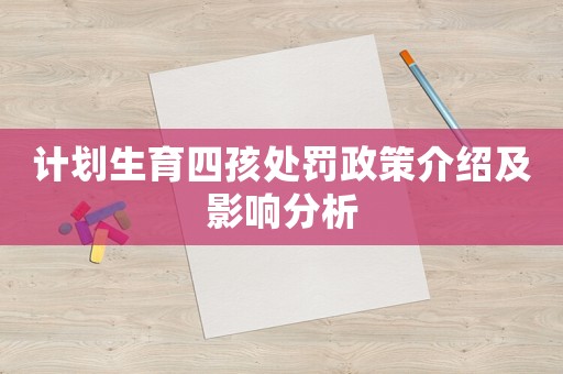 計劃生育四孩處罰政策介紹及影響分析