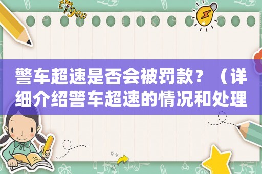 警車超速是否會被罰款？（詳細介紹警車超速的情況和處理方法）