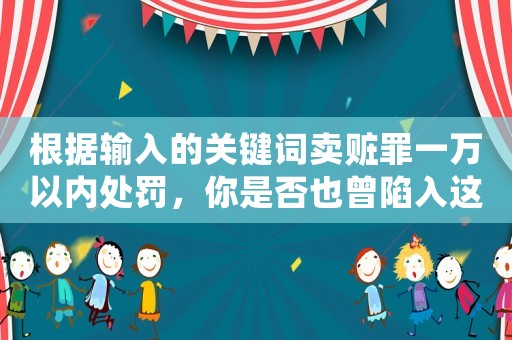 根據輸入的關鍵詞賣贓罪一萬以內處罰，你是否也曾陷入這種窘境？