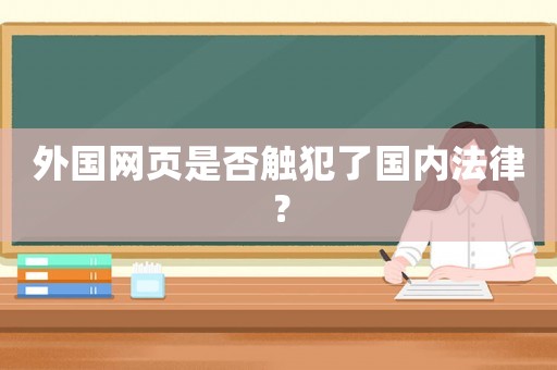 外國網頁是否觸犯了國內法律？