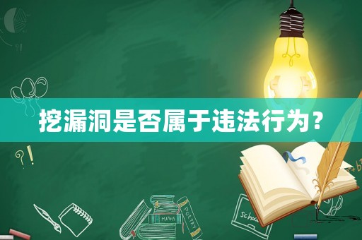 挖漏洞是否屬于違法行為？