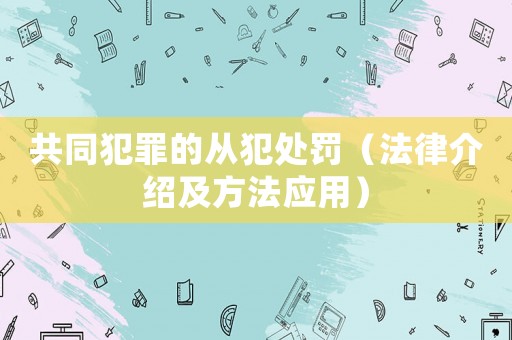 共同犯罪的從犯處罰（法律介紹及方法應用）