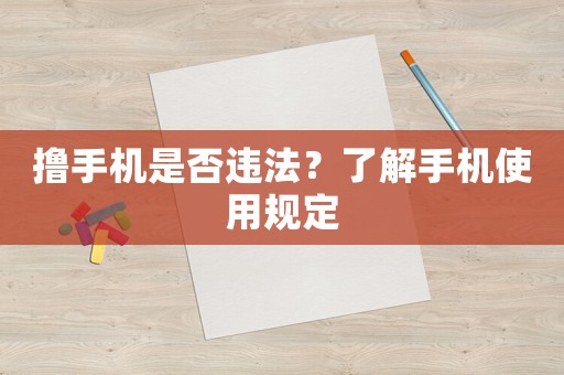 擼手機是否違法？了解手機使用規定