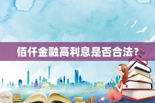 佰仟金融高利息是否合法？