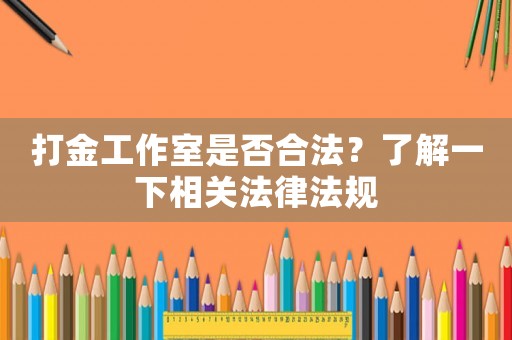 打金工作室是否合法？了解一下相關法律法規