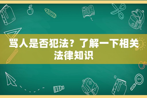 罵人是否犯法？了解一下相關法律知識
