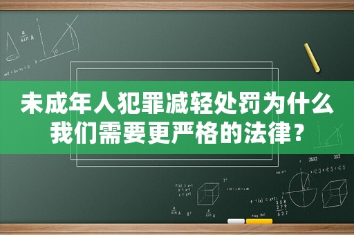 未成年人犯罪減輕處罰為什么我們需要更嚴格的法律？