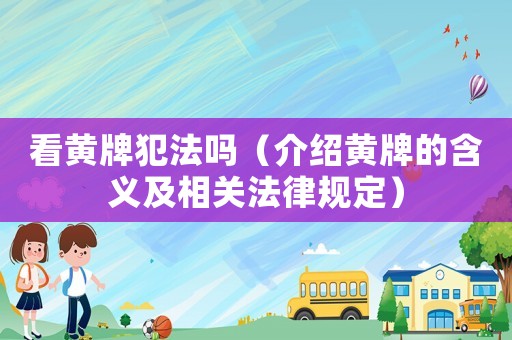 看黃牌犯法嗎（介紹黃牌的含義及相關法律規定）