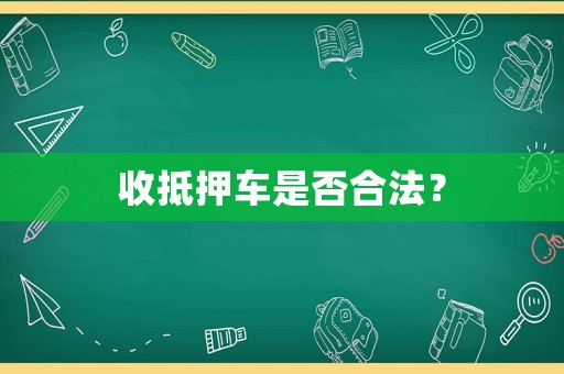 收抵押車是否合法？