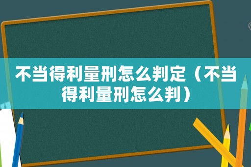 不當(dāng)?shù)美啃淘趺磁卸ǎú划?dāng)?shù)美啃淘趺磁校? title=