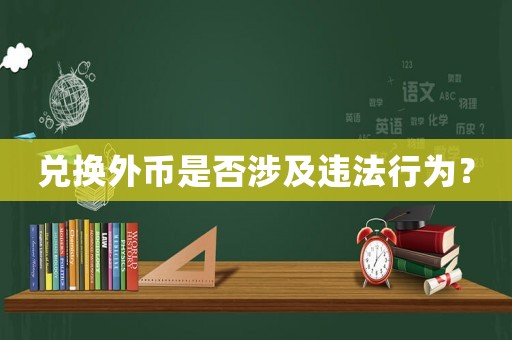兌換外幣是否涉及違法行為？