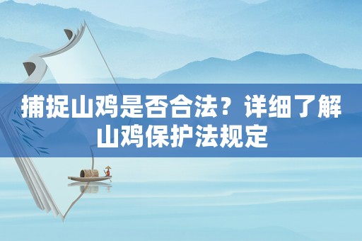 捕捉山雞是否合法？詳細了解山雞保護法規定