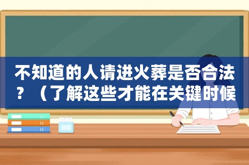 不知道的人請(qǐng)進(jìn)火葬是否合法？（了解這些才能在關(guān)鍵時(shí)候做出正確選擇）