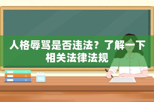 人格辱罵是否違法？了解一下相關法律法規