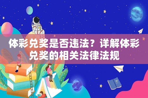 體彩兌獎是否違法？詳解體彩兌獎的相關法律法規