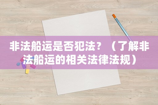 非法船運是否犯法？（了解非法船運的相關法律法規）
