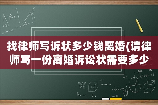 找律師寫訴狀多少錢離婚(請律師寫一份離婚訴訟狀需要多少錢)