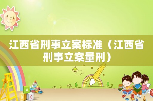 江西省刑事立案標準（江西省刑事立案量刑）