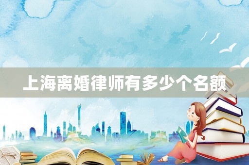 上海離婚律師有多少個名額
