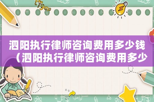 泗陽執行律師咨詢費用多少錢（泗陽執行律師咨詢費用多少）