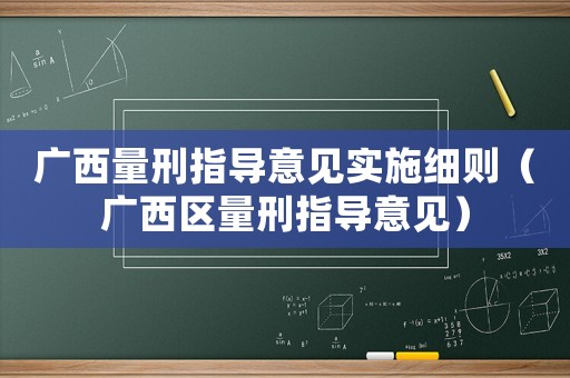 廣西量刑指導意見實施細則（廣西區量刑指導意見）