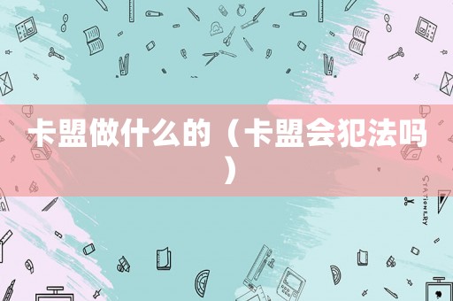 卡盟做什么的（卡盟會犯法嗎）