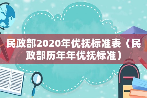 民政部2020年優(yōu)撫標(biāo)準(zhǔn)表（民政部歷年年優(yōu)撫標(biāo)準(zhǔn)）
