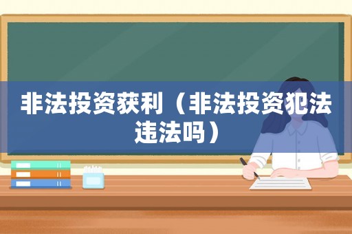 非法投資獲利（非法投資犯法違法嗎）