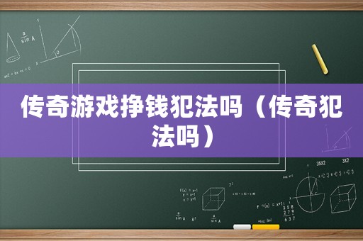 傳奇游戲掙錢犯法嗎（傳奇犯法嗎）