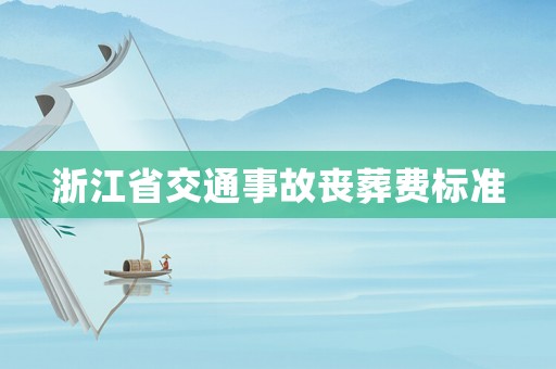 浙江省交通事故喪葬費(fèi)標(biāo)準(zhǔn)