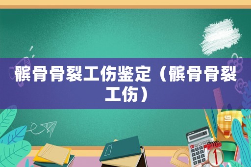 髕骨骨裂工傷鑒定（髕骨骨裂工傷）