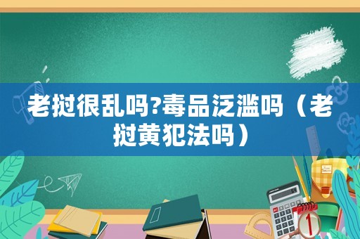 老撾很亂嗎?毒品泛濫嗎（老撾黃犯法嗎）