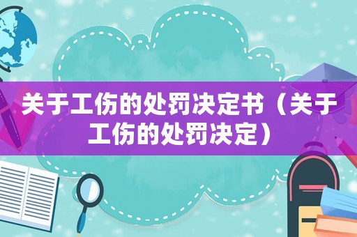 關于工傷的處罰決定書（關于工傷的處罰決定）