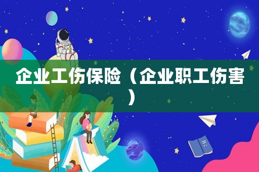 企業工傷保險（企業職工傷害）