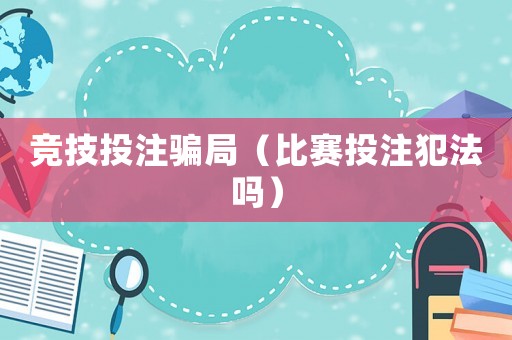 競技投注騙局（比賽投注犯法嗎）