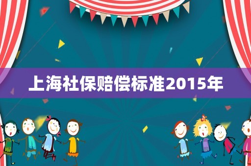 上海社保賠償標準2015年